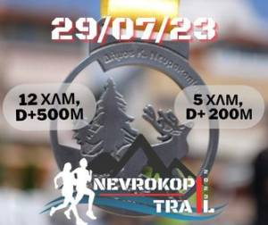 Nevrokopi Trail 2023: Προκήρυξη Διοργάνωσης!