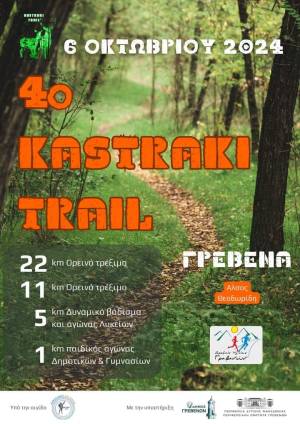 Προκήρυξη Αγώνα 4ο KASTRAKI TRAIL  - 6 Οκτωβρίου 2024!