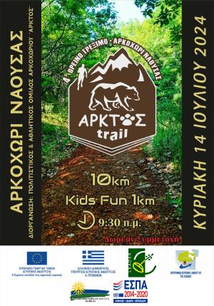 4ο ΑΡΚΤΟΣ TRAIL, ΚΥΡΙΑΚΗ 14 ΙΟΥΛΙΟΥ 2024 - ΠΡΟΚΗΡΥΞΗ!