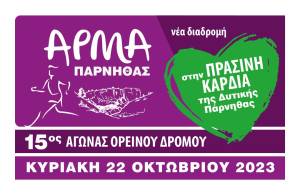 15ος Αγώνας trail running «Άρμα Πάρνηθας» στην πράσινη καρδιά του δάσους της δυτικής Πάρνηθας με νέες διαδρομές!!