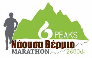 1ο Νάουσα Βέρμιο Marathon Six Peaks στις 8 Μαϊου 2022