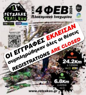  Ρέτζακας Trail Run 2024: Οι εγγραφές έκλεισαν οριστικά!