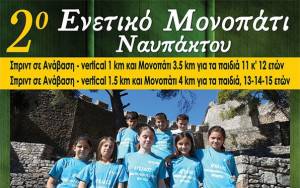 2ο Ενετικό Μονοπάτι Ναυπάκτου - Παιδικοί Δρομικοί Ορεινοί Αγώνες