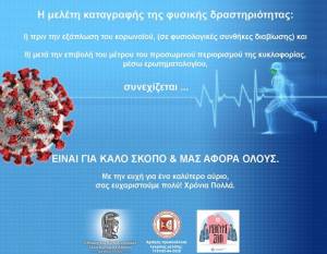 Μελέτη καταγραφής φυσικής δραστηριότητας, πριν και μετά την επιβολή καραντίνας λόγω της COVID-19!