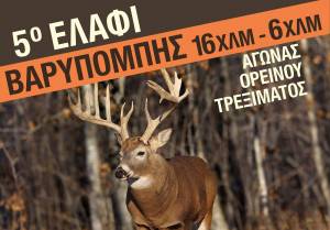 5ο Ελάφι Βαρυμπόμπης με διαδρομές 16χλμ-6χλμ στις 6/1 /2019!
