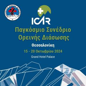 Η Ελληνική Ομάδα Διάσωσης φιλοξενεί για πρώτη φορά στην Ελλάδα το Παγκόσμιο Συνέδριο Ορεινής Διάσωσης!