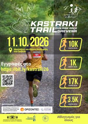 Προκήρυξη Αγώνα - 6ο KASTRAKI TRAIL - 11 Οκτωβρίου 2026!