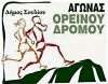 Ορεινός Αγώνας Δρόμου Θυσίας Σουλιωτών: Η προκήρυξη του αγώνα