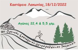 Η προκήρυξη του Καστόρειου Ορεινού Ημιμαραθωνίου 2022