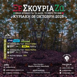 ΕΝΑΡΞΗ ΕΓΓΡΑΦΩΝ – ΑΝΑΛΥΤΙΚΗ ΠΡΟΚΗΡΥΞΗ - 12ο ΞεΣκουριάΖω: Ένας Αγώνας για τα Δάση, το Νερό, τη Ζωή!