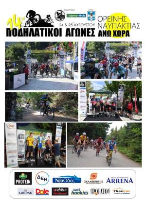 Ολοκληρώθηκαν με επιτυχία οι 14οι Ποδηλατικοί Αγώνες Ορεινής Ναυπακτίας!